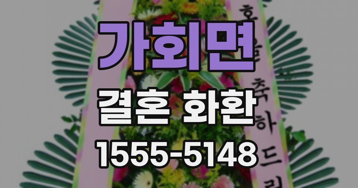 가회면 결혼 화환