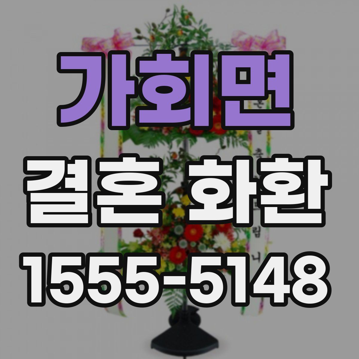 가회면 결혼 화환