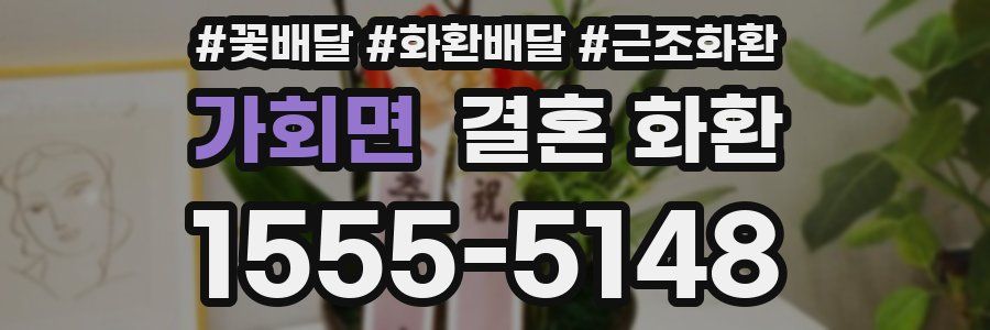 가회면 결혼 화환