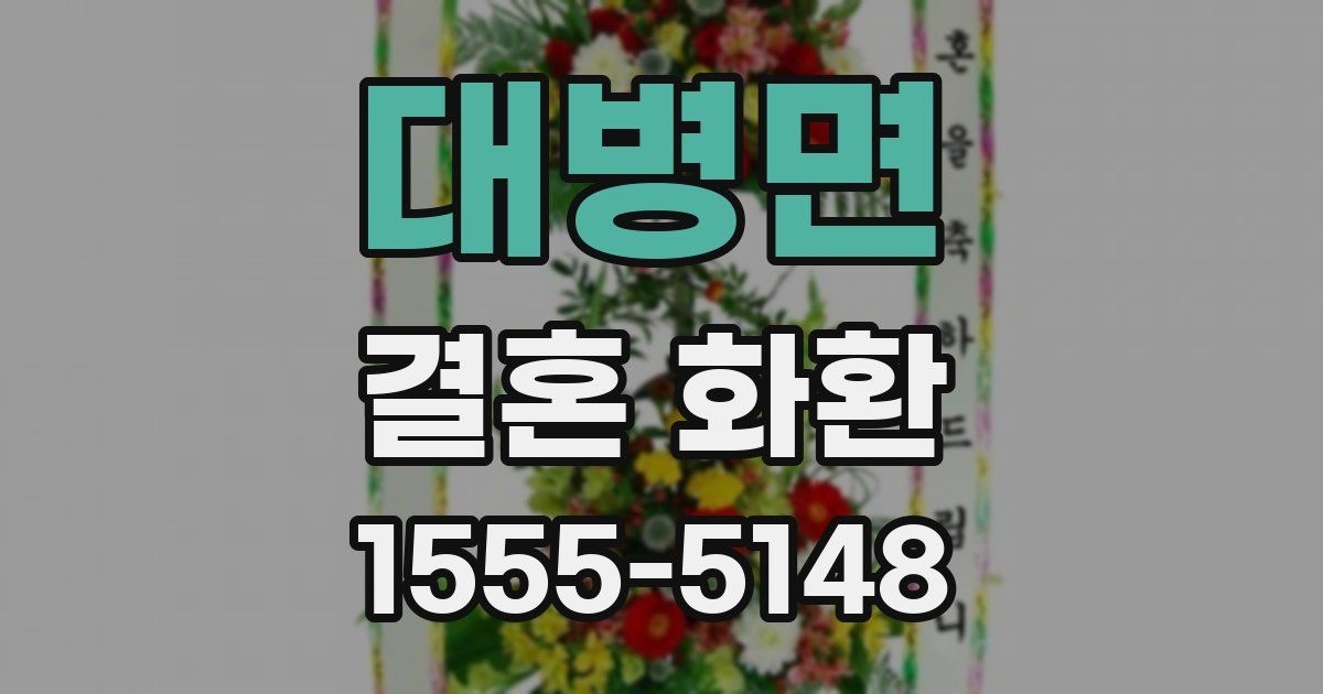 대병면 결혼 화환