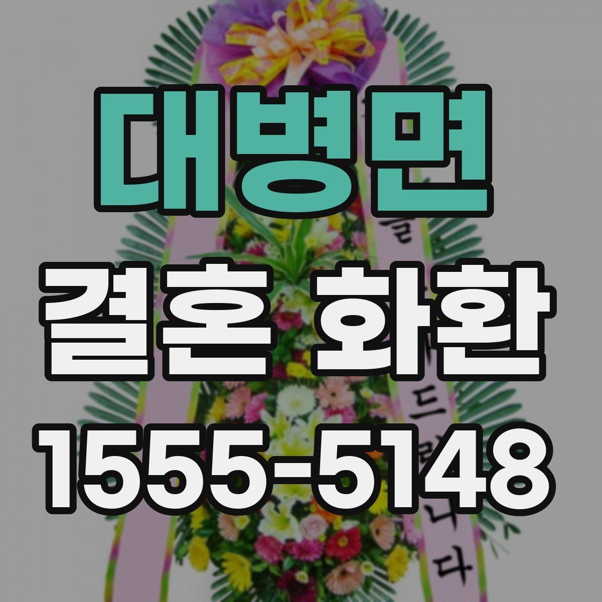 대병면 결혼 화환