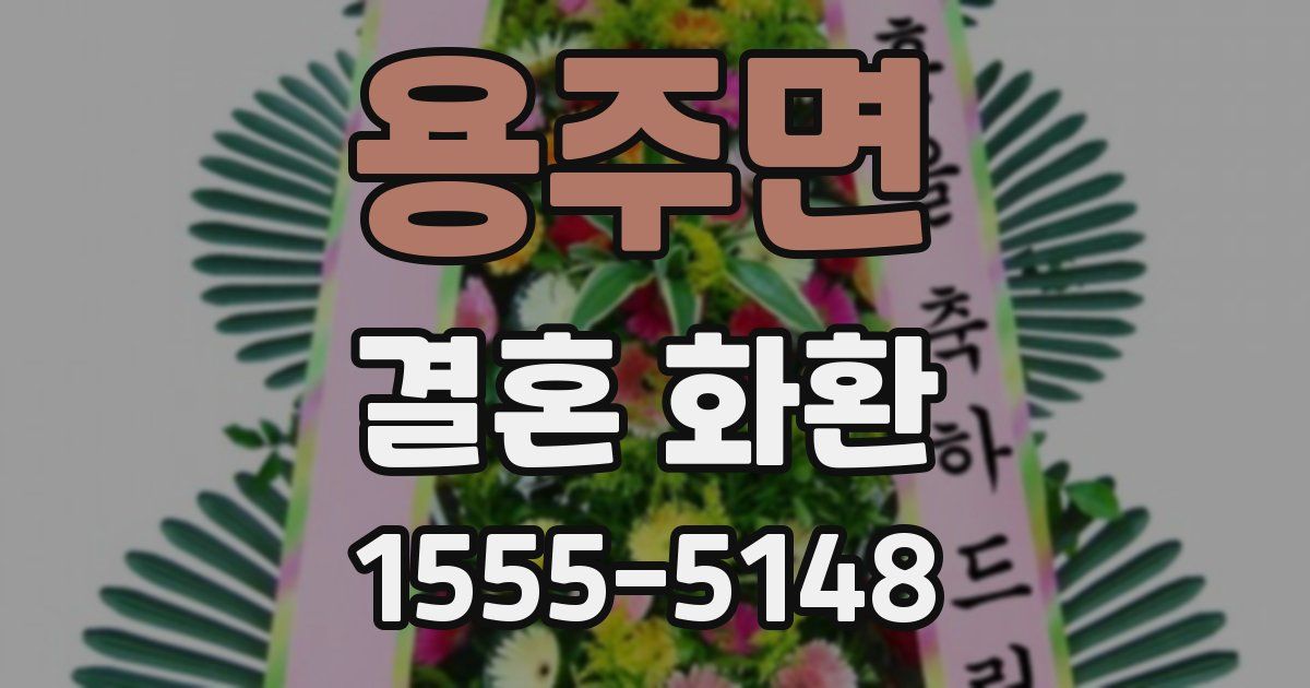용주면 결혼 화환