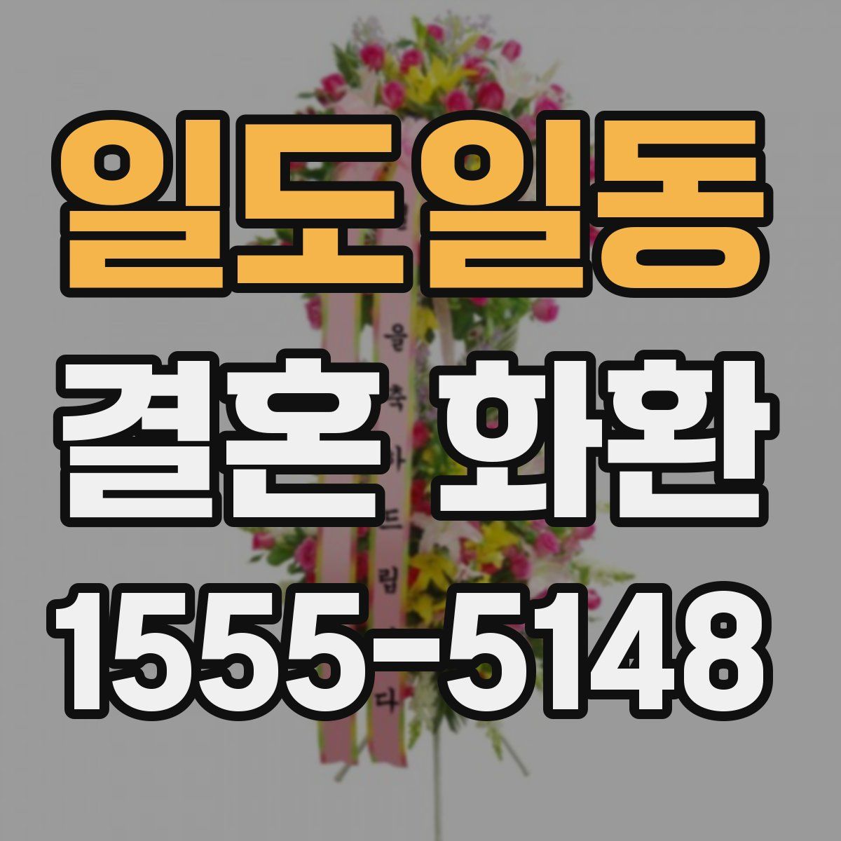 일도일동 결혼 화환