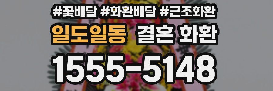 일도일동 결혼 화환