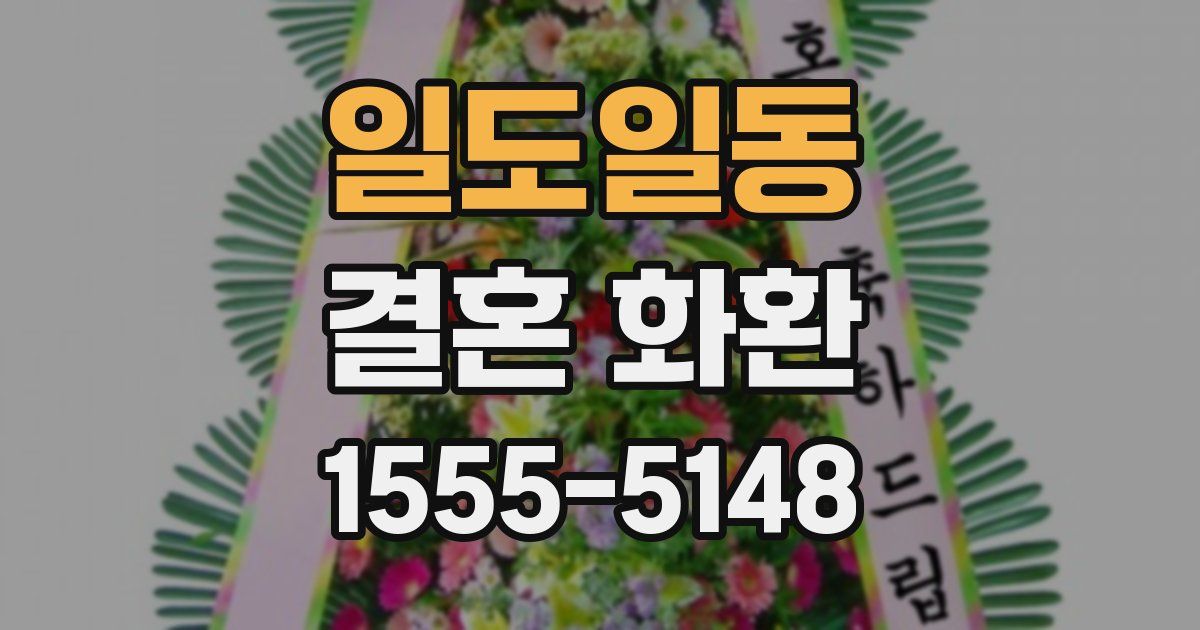 일도일동 결혼 화환