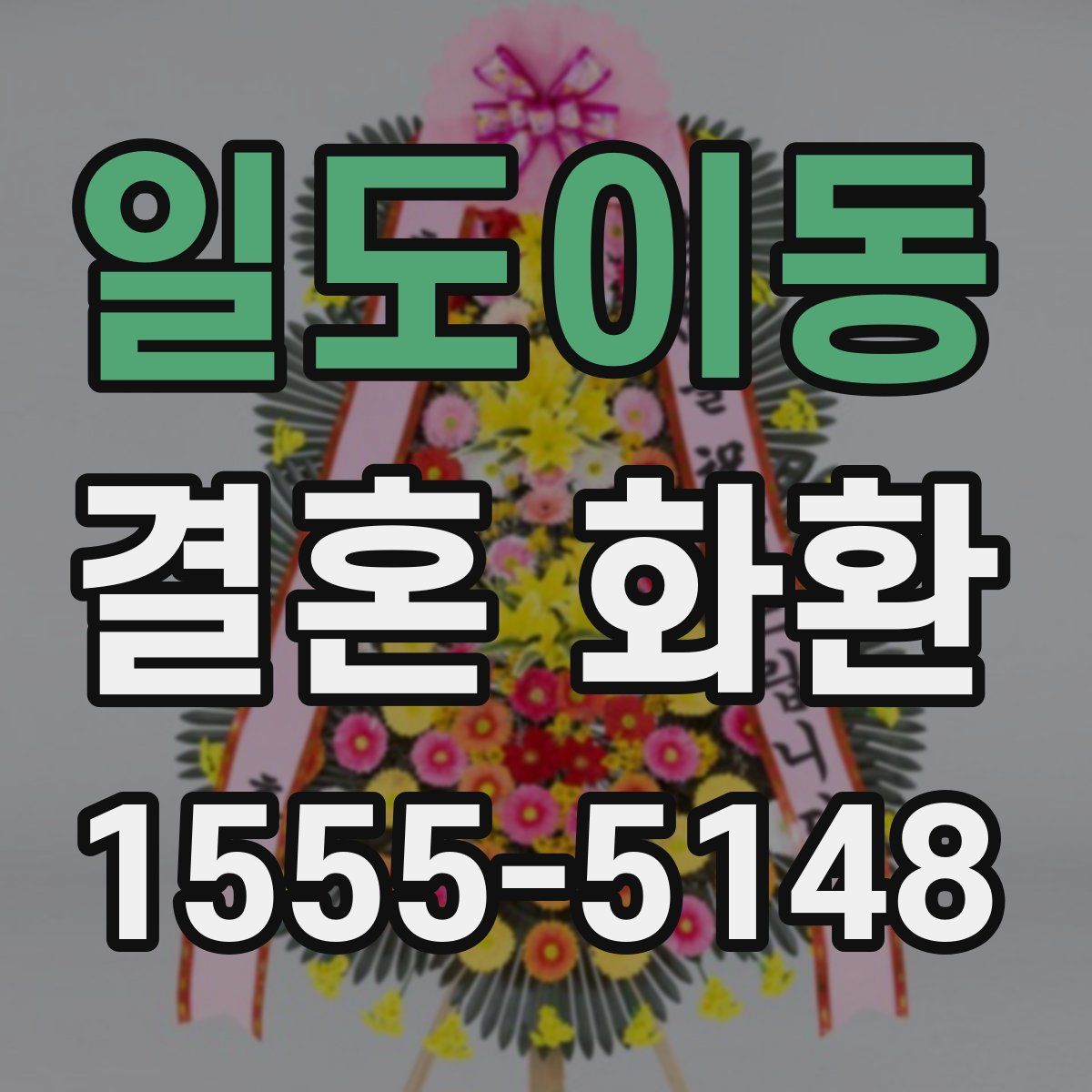 일도이동 결혼 화환