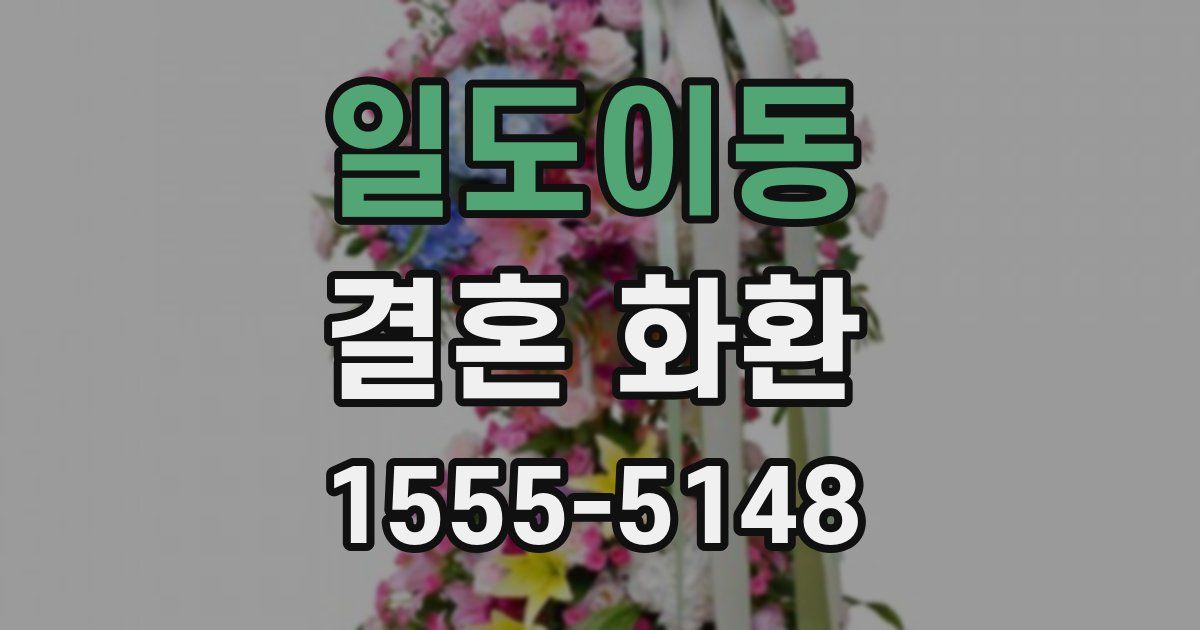일도이동 결혼 화환
