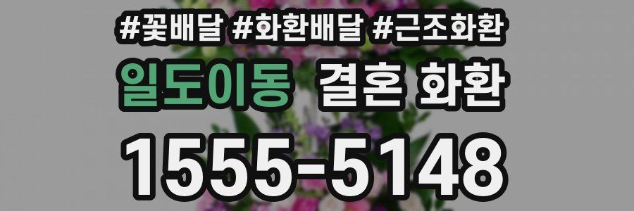 일도이동 결혼 화환