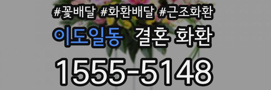 이도일동 결혼 화환