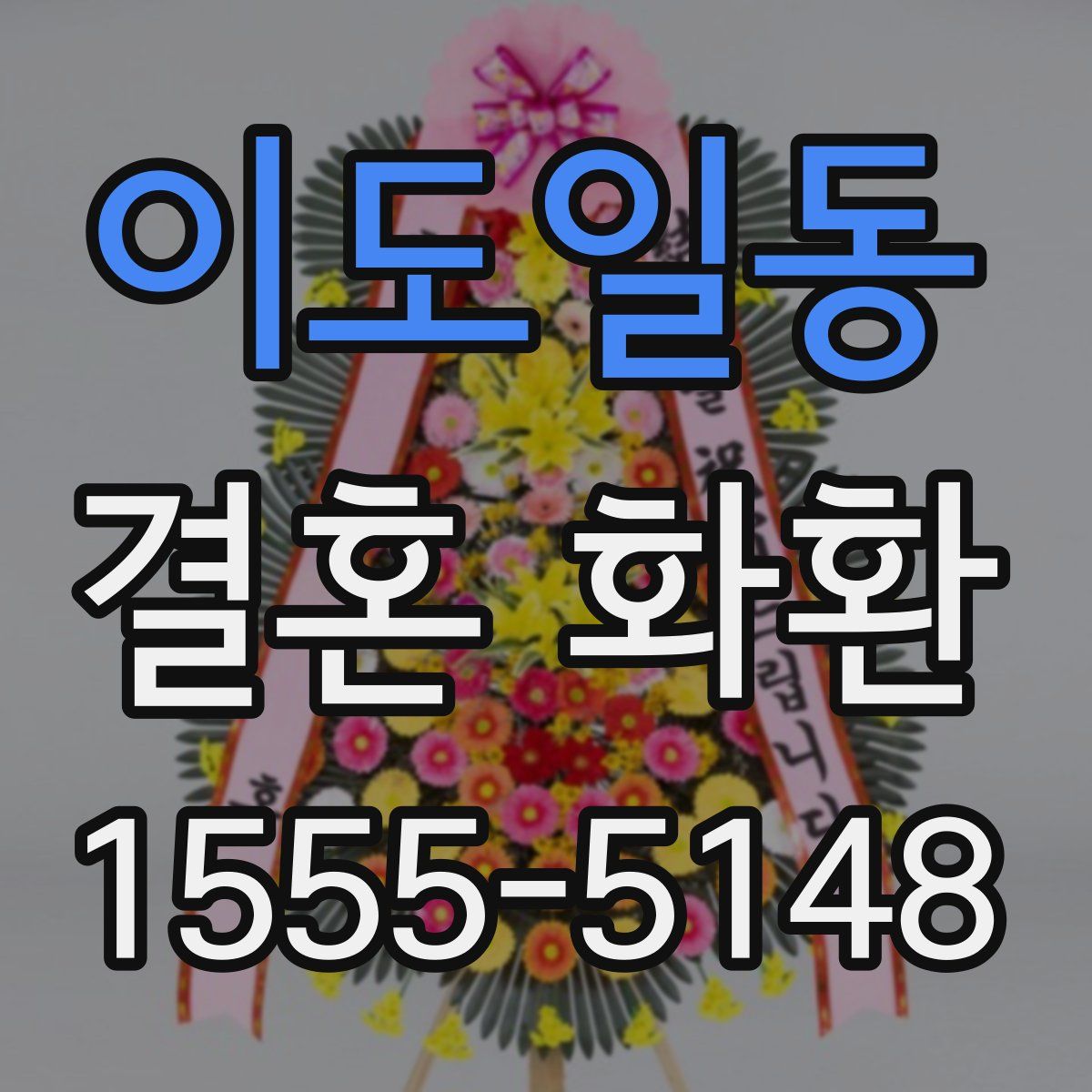 이도일동 결혼 화환