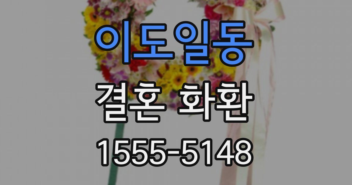 이도일동 결혼 화환
