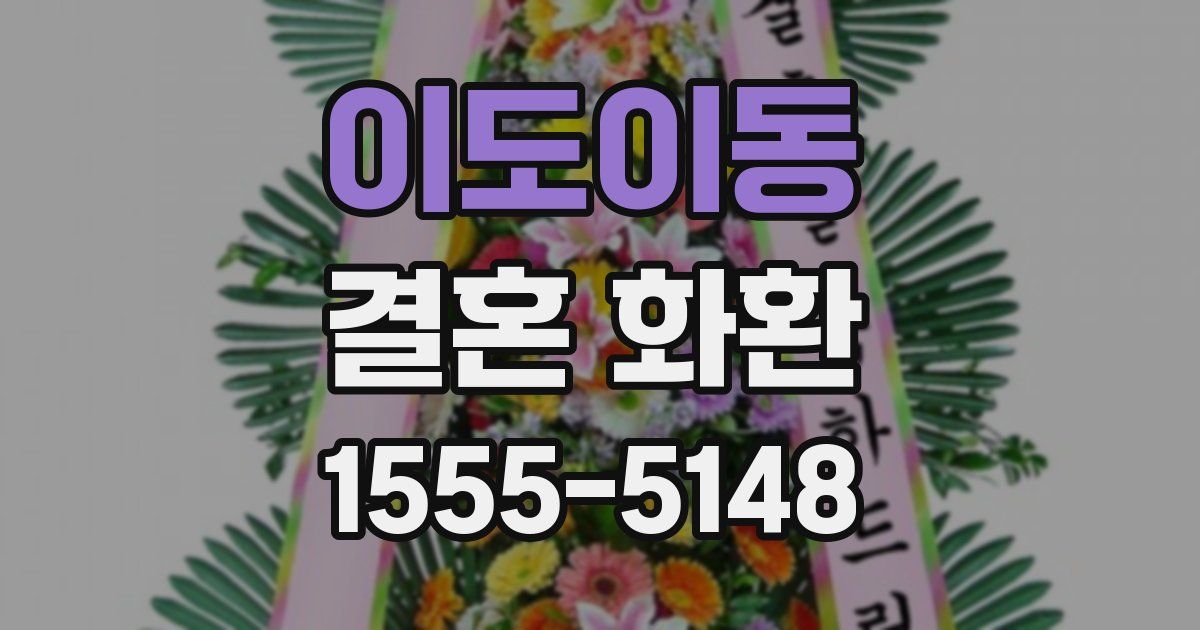 이도이동 결혼 화환
