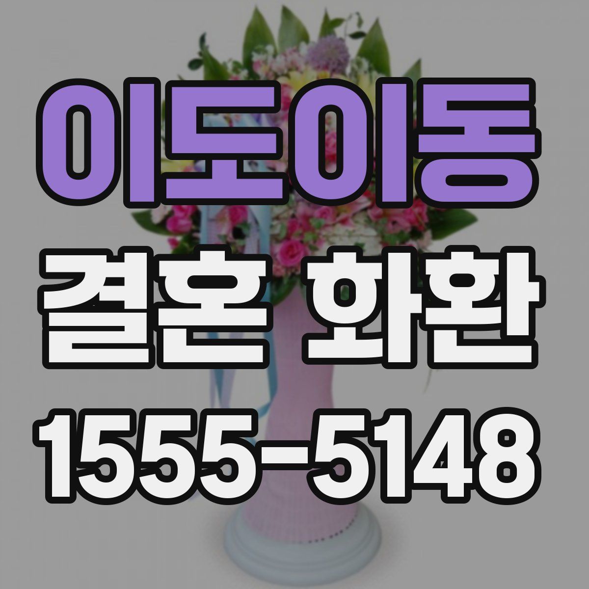 이도이동 결혼 화환
