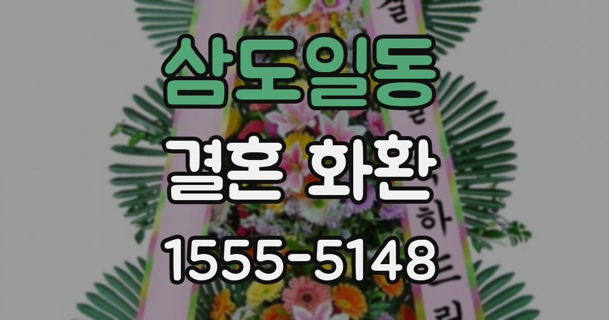 삼도일동 결혼 화환