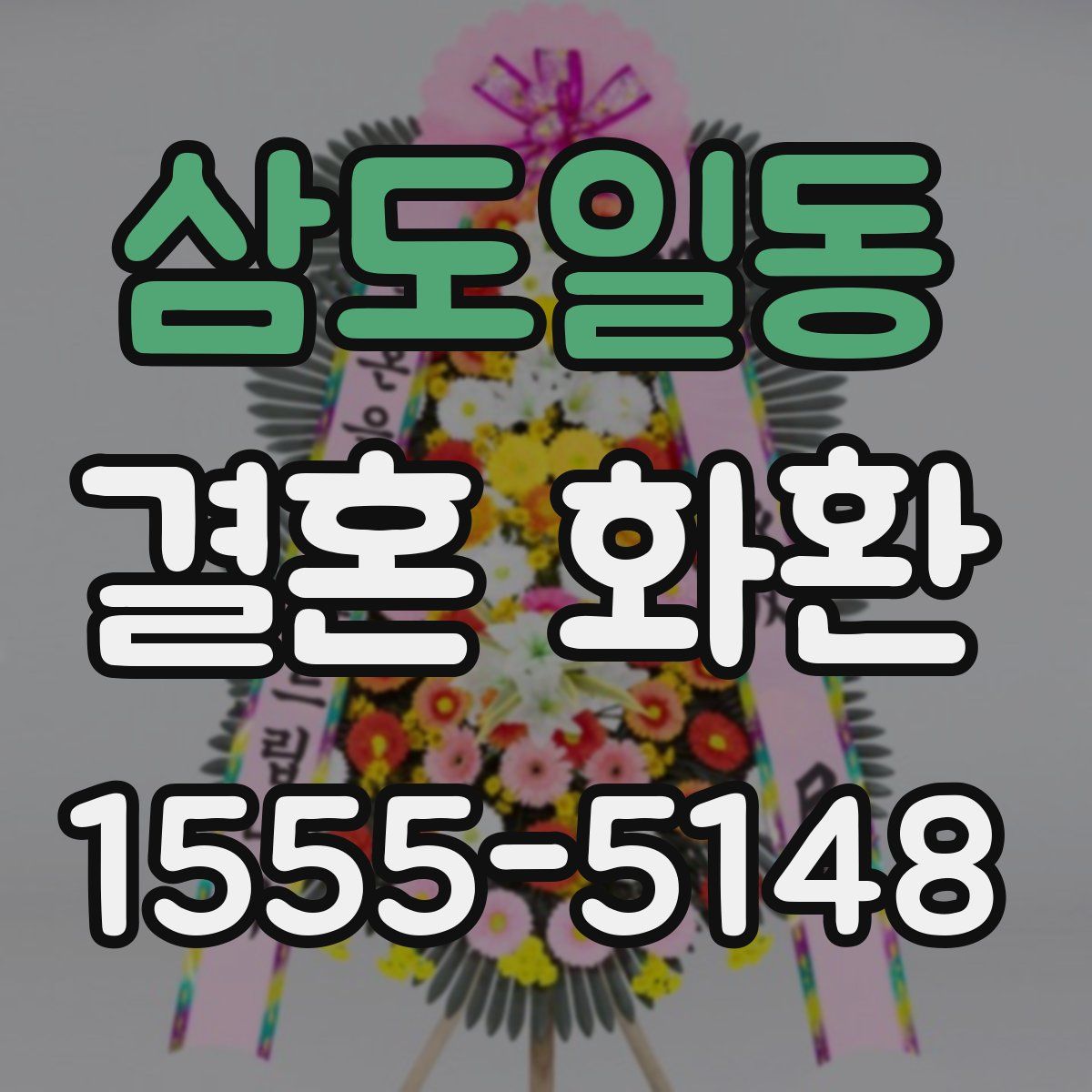 삼도일동 결혼 화환