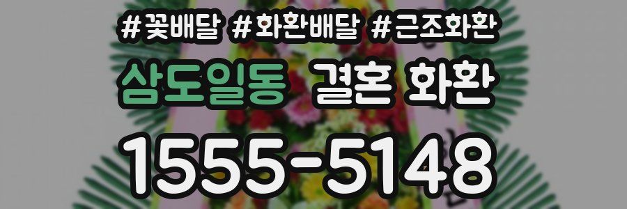 삼도일동 결혼 화환