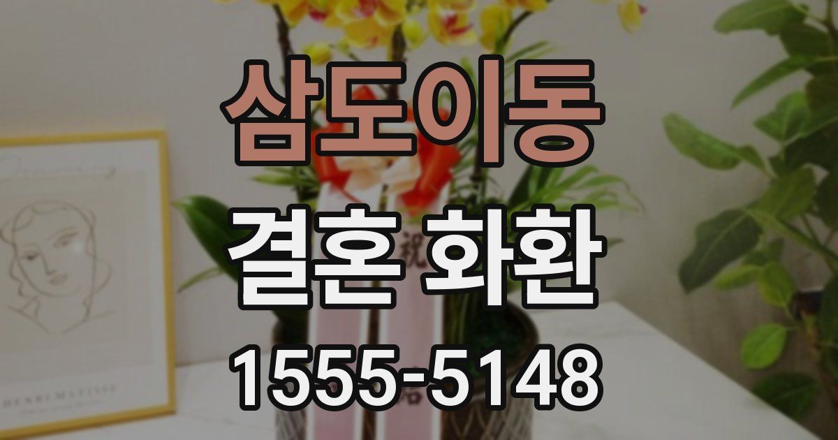 삼도이동 결혼 화환