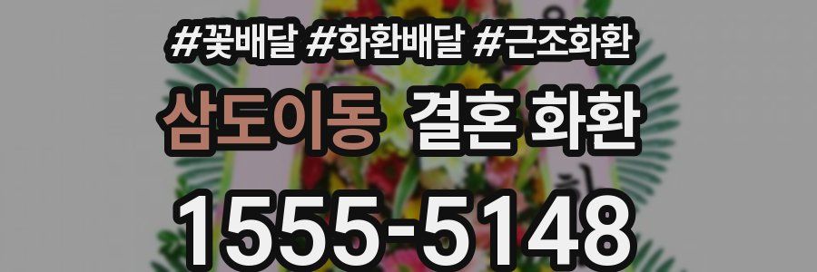 삼도이동 결혼 화환