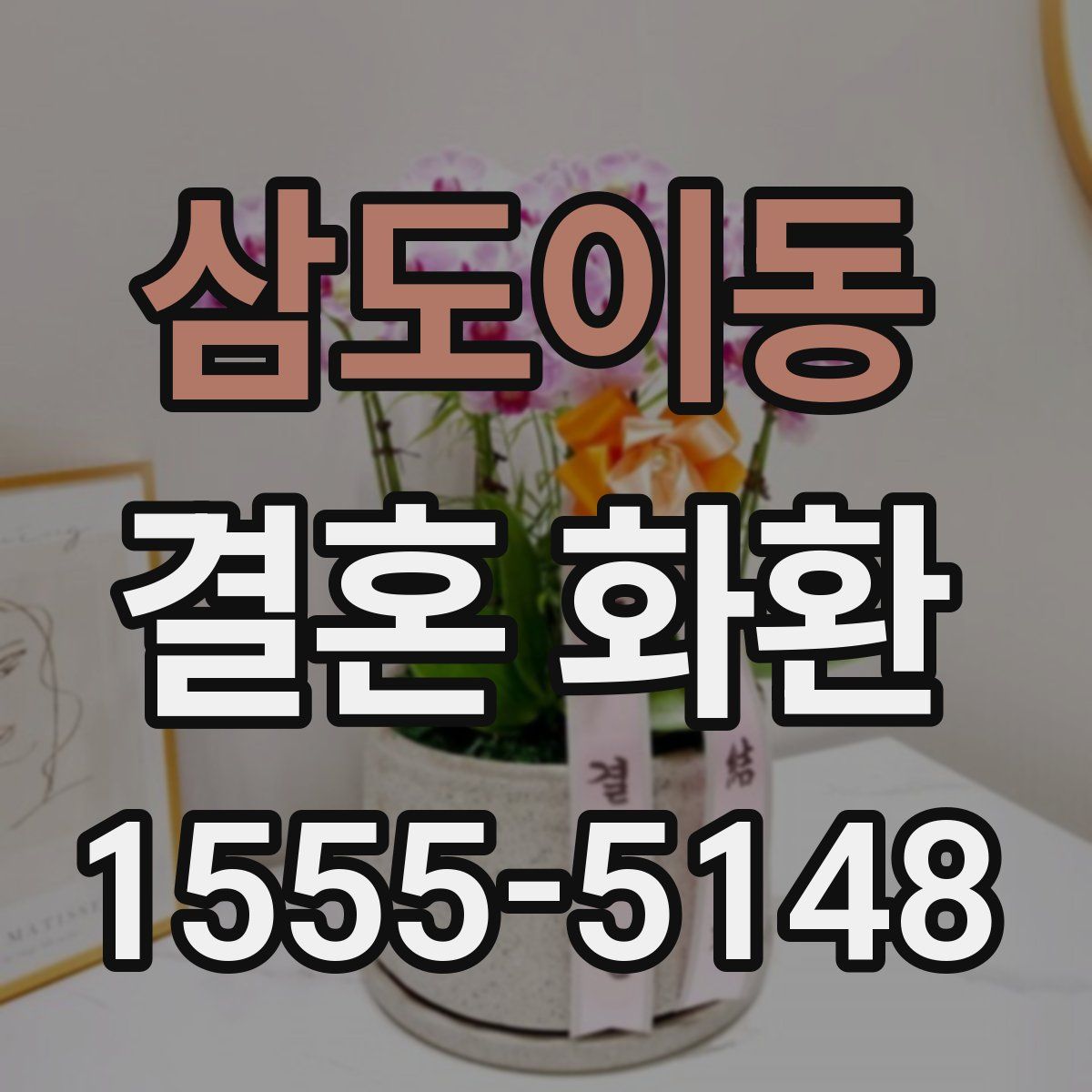 삼도이동 결혼 화환
