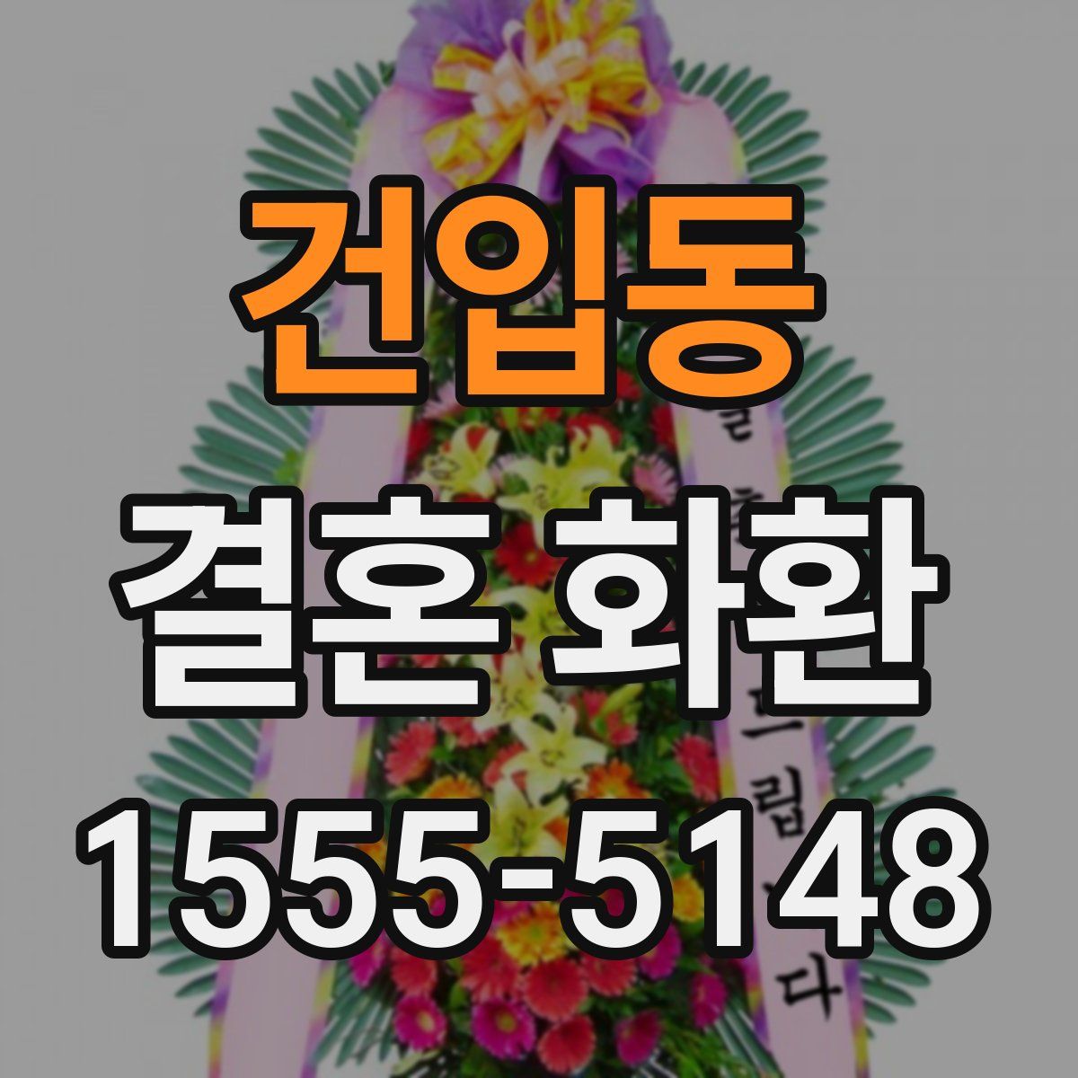 건입동 결혼 화환