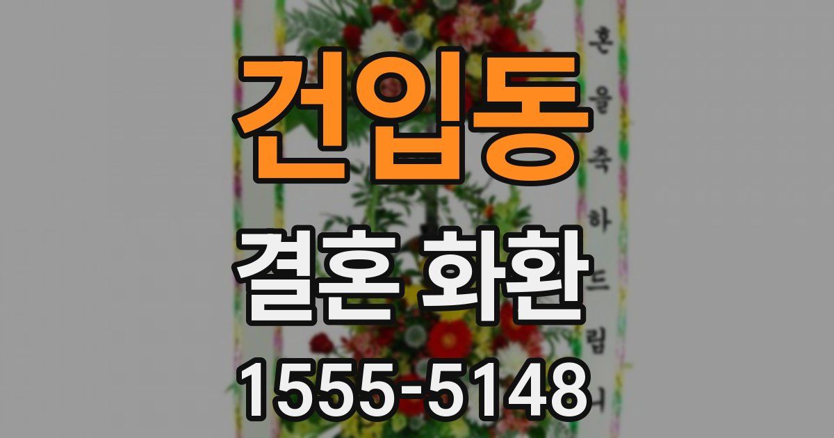 건입동 결혼 화환