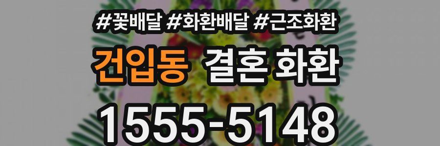 건입동 결혼 화환