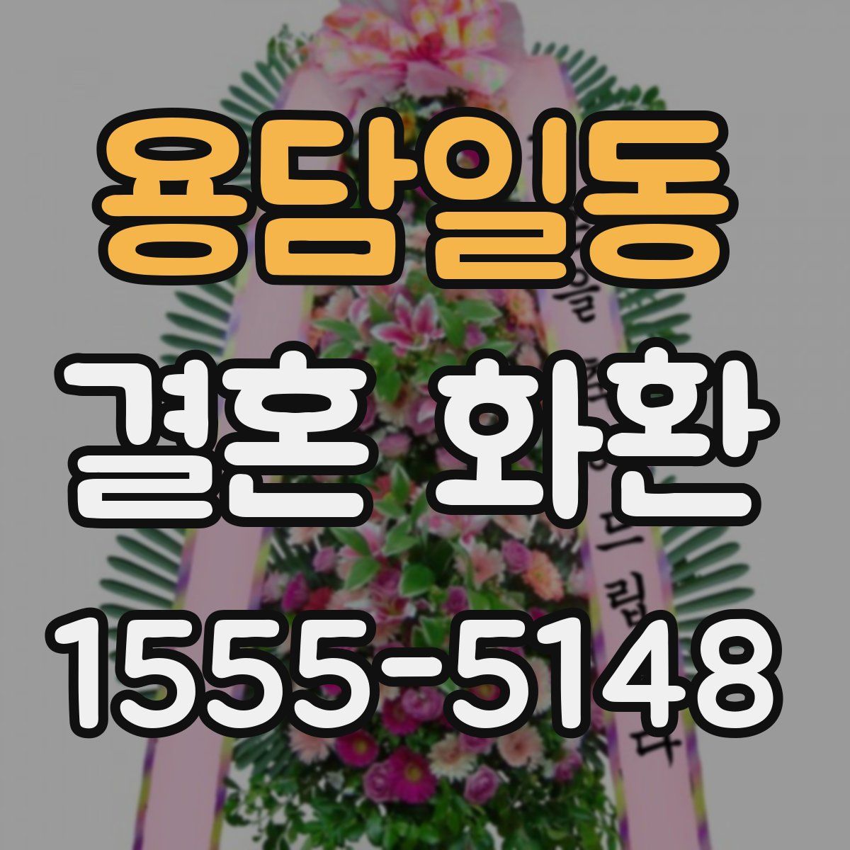 용담일동 결혼 화환
