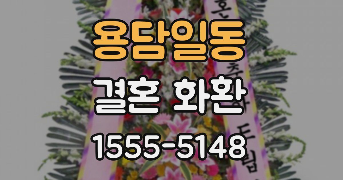 용담일동 결혼 화환