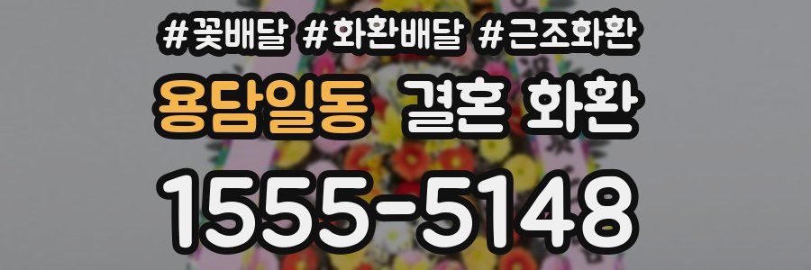 용담일동 결혼 화환