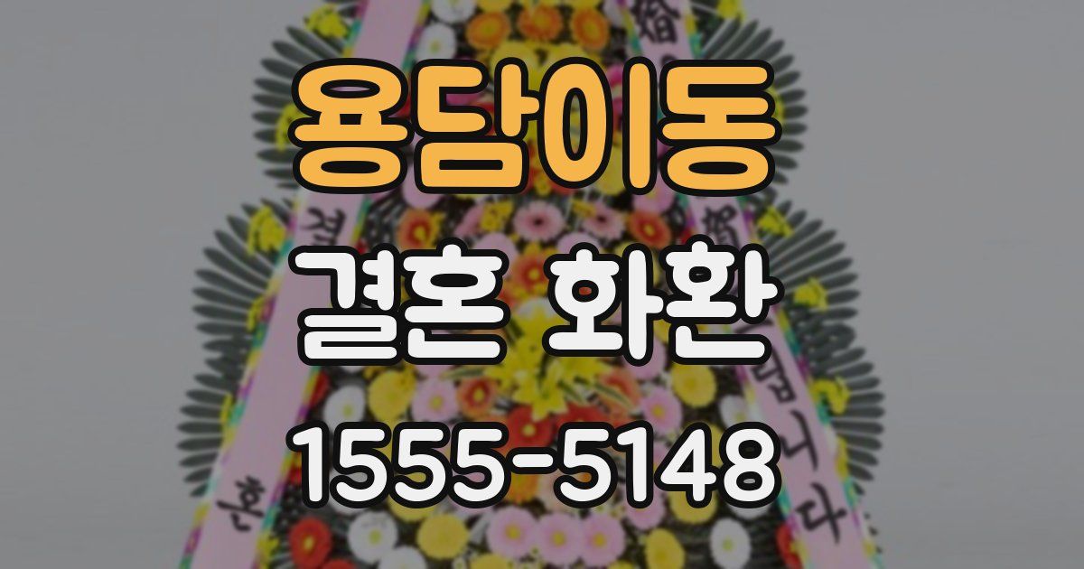 용담이동 결혼 화환