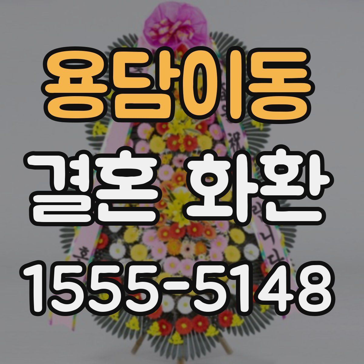 용담이동 결혼 화환