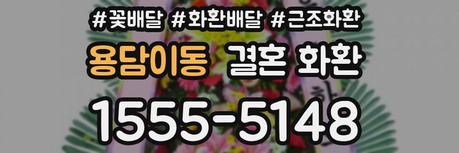 용담이동 결혼 화환