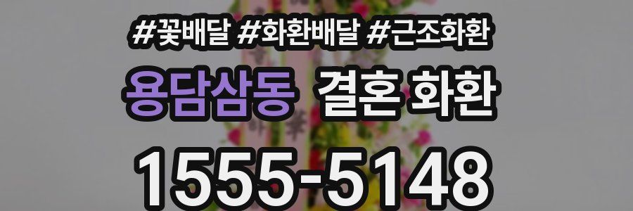 용담삼동 결혼 화환