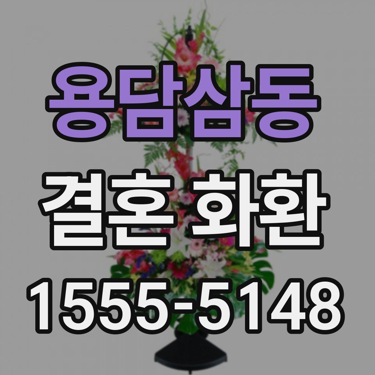 용담삼동 결혼 화환
