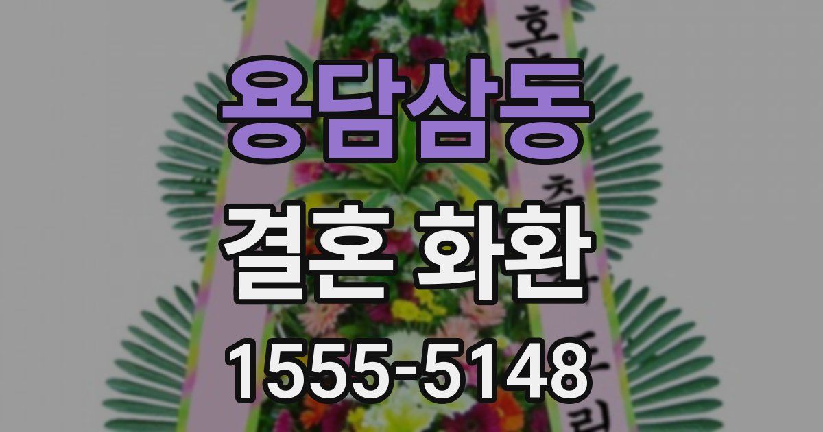 용담삼동 결혼 화환