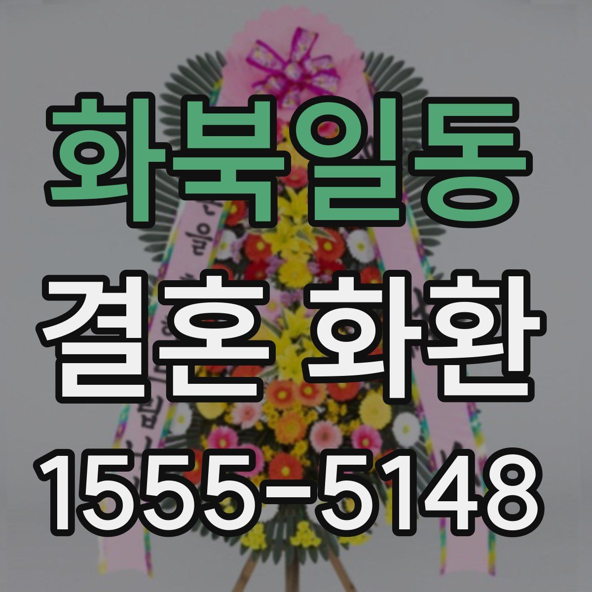 화북일동 결혼 화환