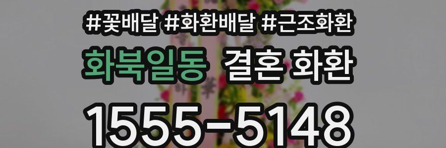 화북일동 결혼 화환