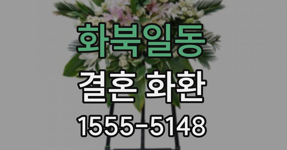 화북일동 결혼 화환