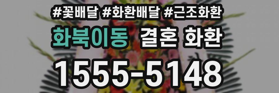 화북이동 결혼 화환