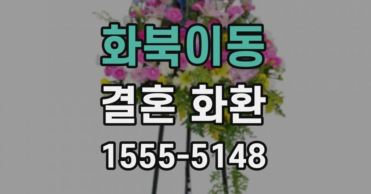 화북이동 결혼 화환
