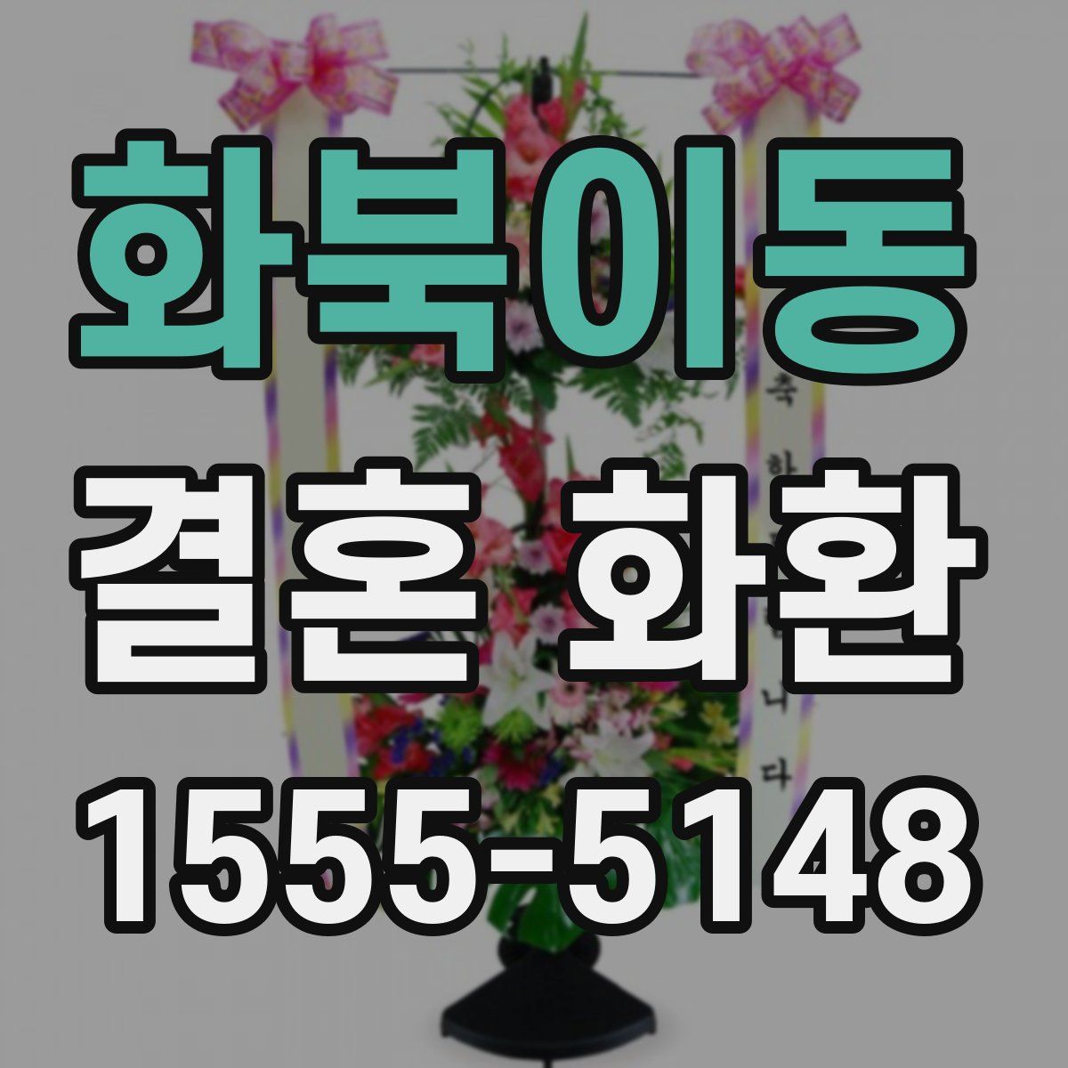 화북이동 결혼 화환