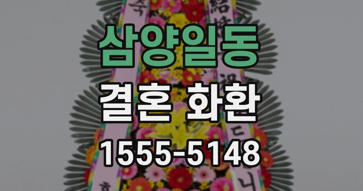 삼양일동 결혼 화환
