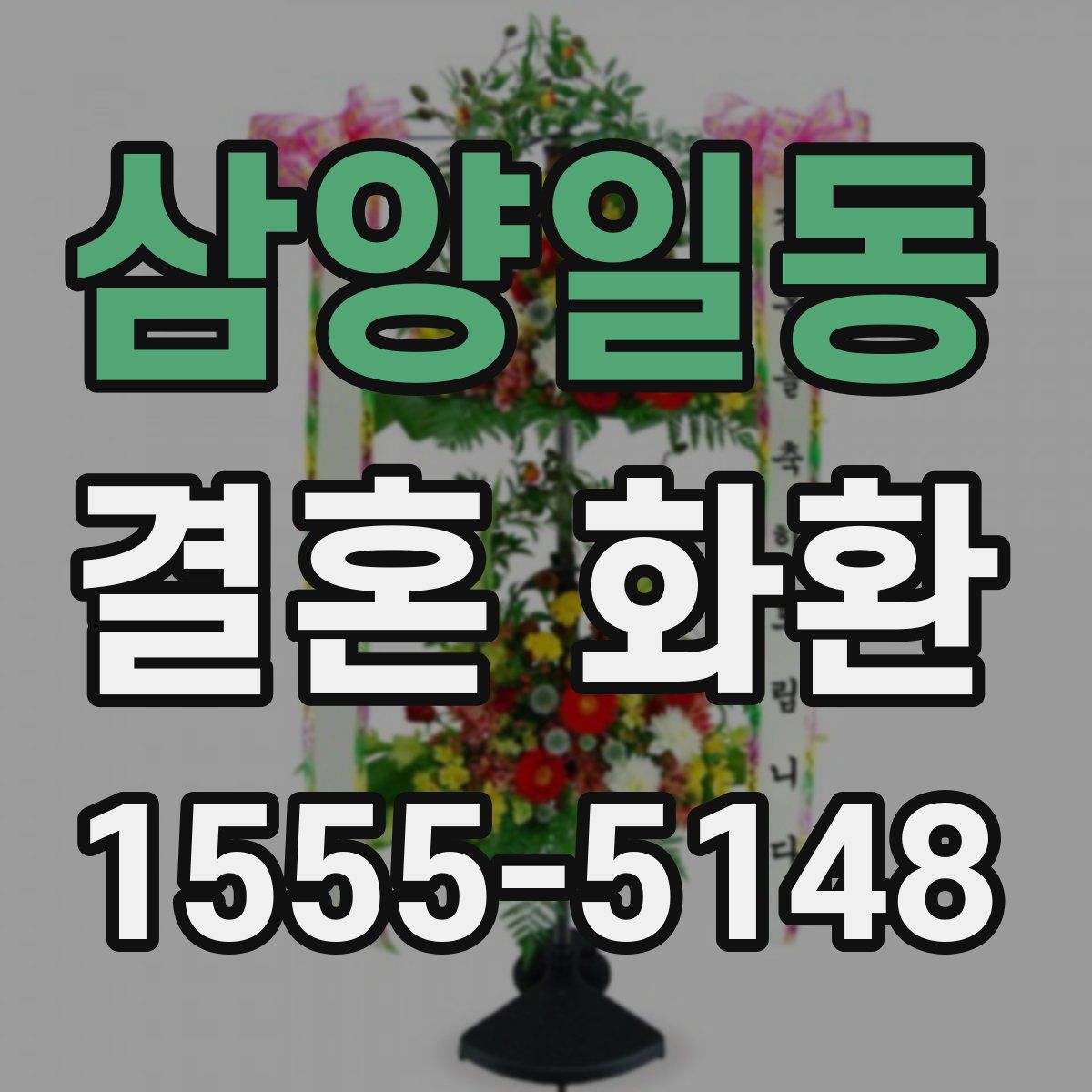 삼양일동 결혼 화환