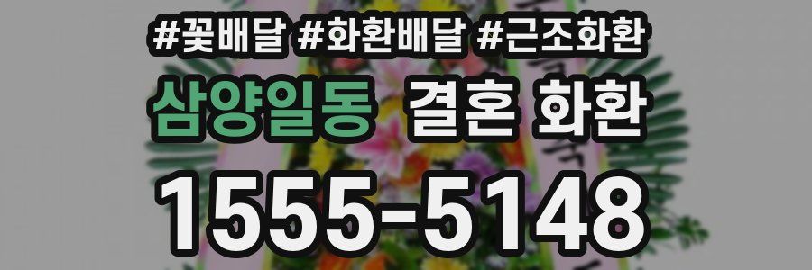 삼양일동 결혼 화환