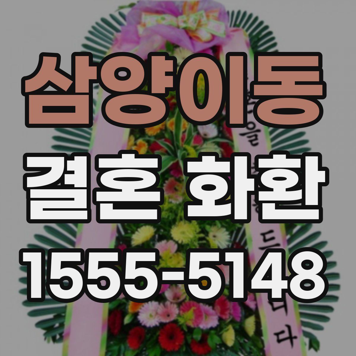 삼양이동 결혼 화환