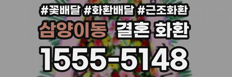 삼양이동 결혼 화환