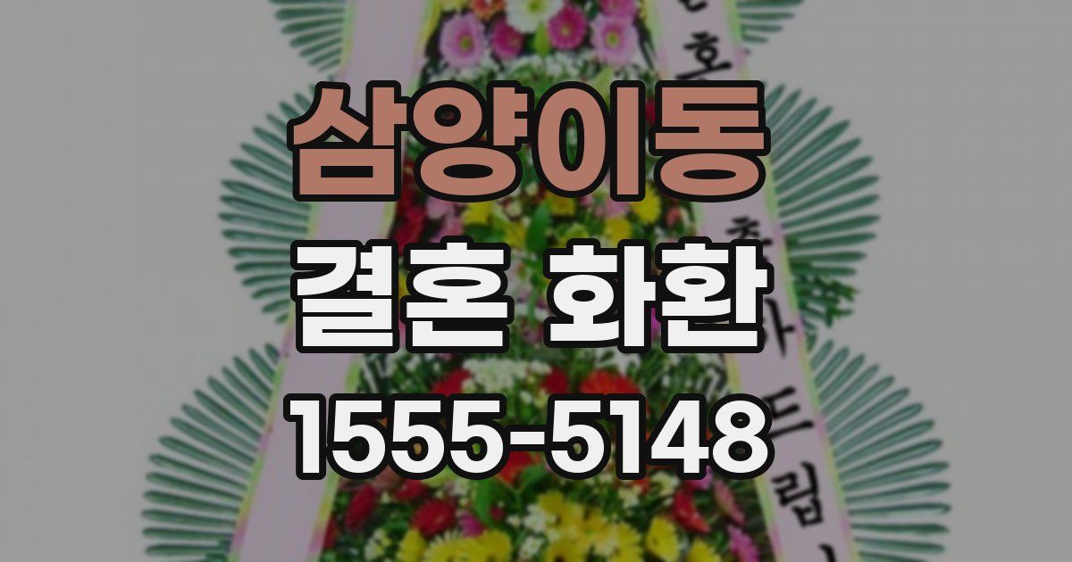 삼양이동 결혼 화환