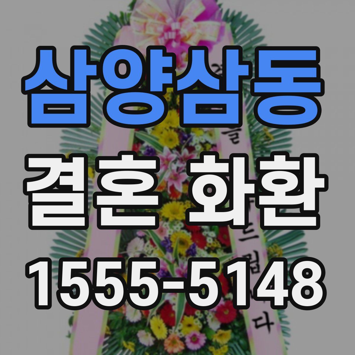 삼양삼동 결혼 화환