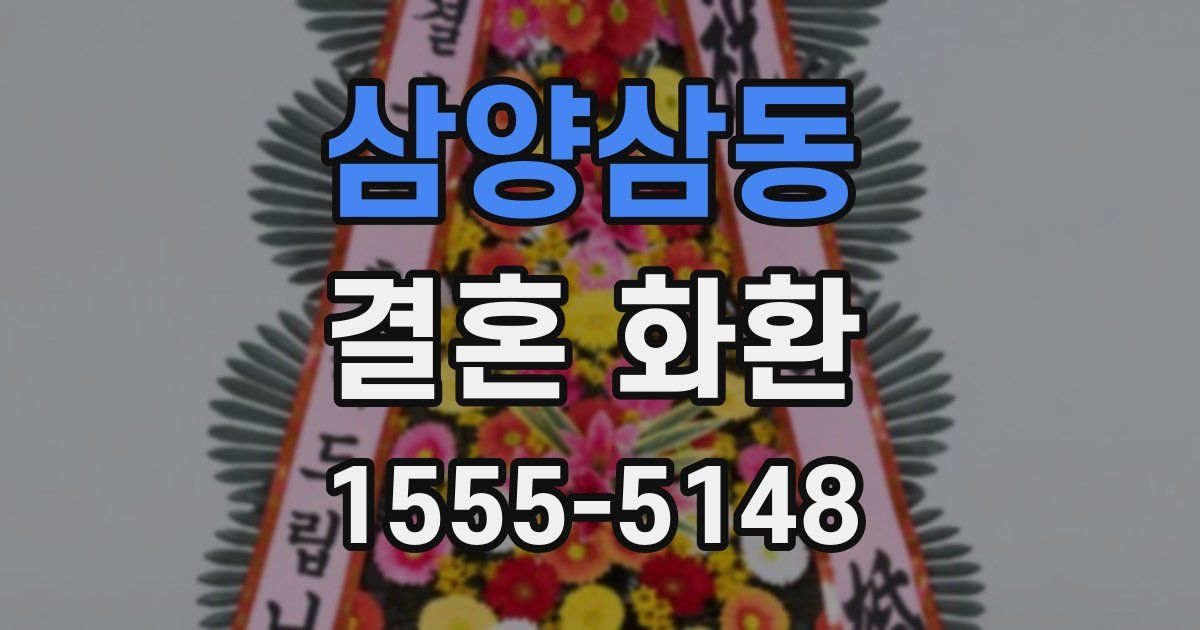 삼양삼동 결혼 화환