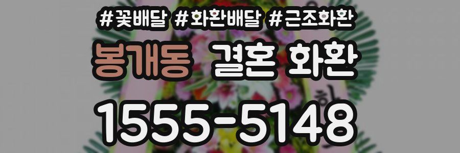 봉개동 결혼 화환